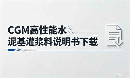 资溪厂家：CGM高性能水泥基灌浆料说明书PDF（纯白无LOGO）